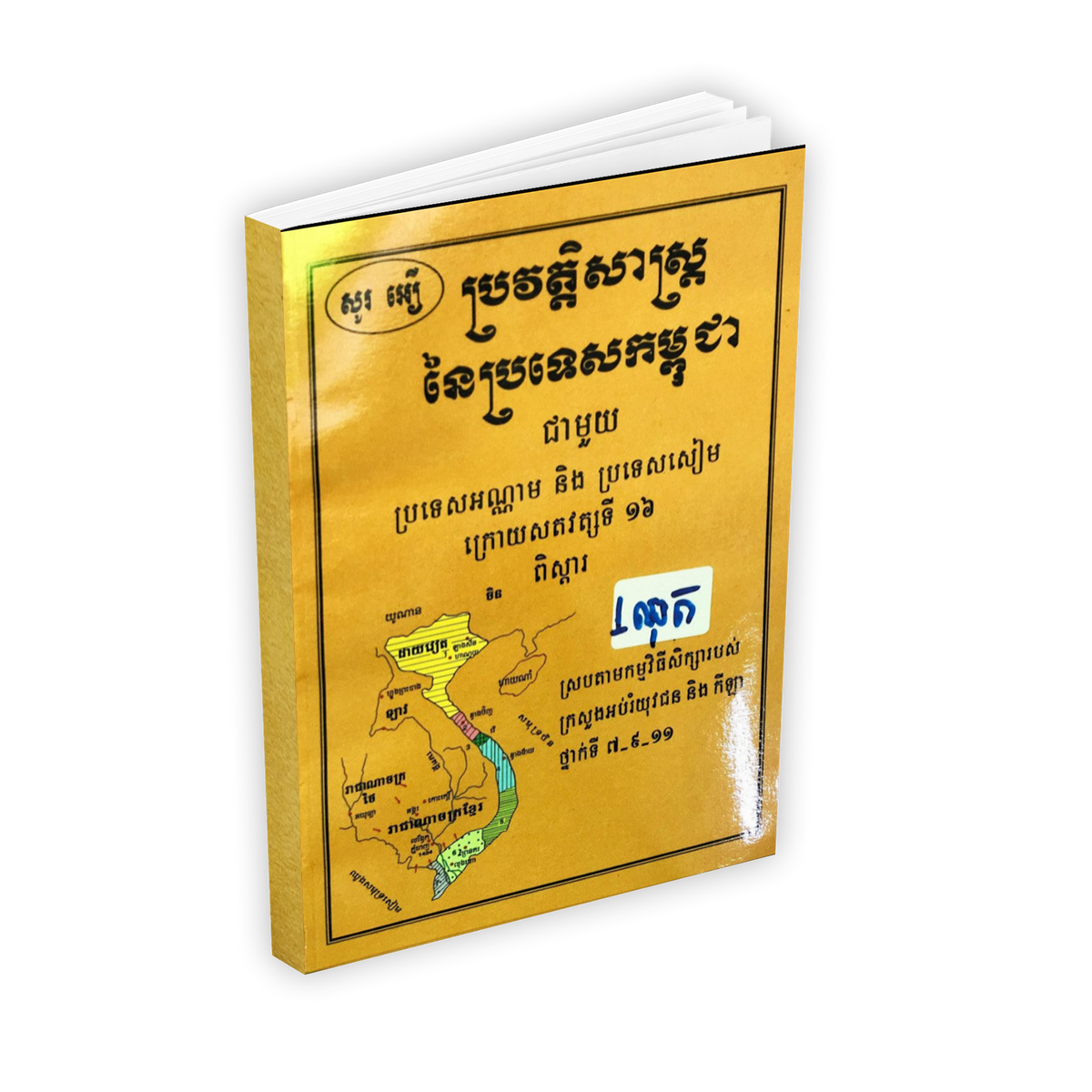 ប្រវត្តិសាស្រ្តនៃប្រទេសកម្ពុជា (១ឈុត)