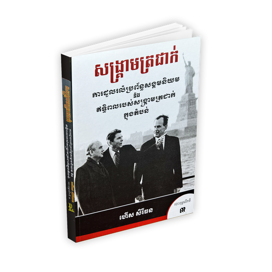សង្រ្គាមត្រជាក់