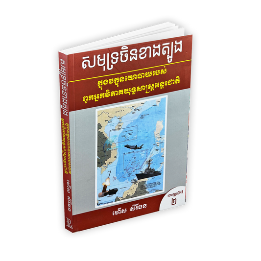 សមុទ្រចិនខាងត្បូង