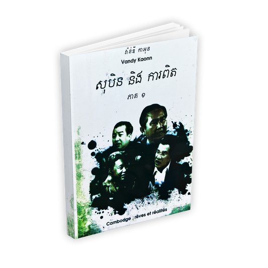 សុបិននិងការពិត