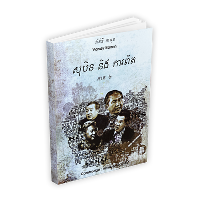 សុបិននិងការពិត