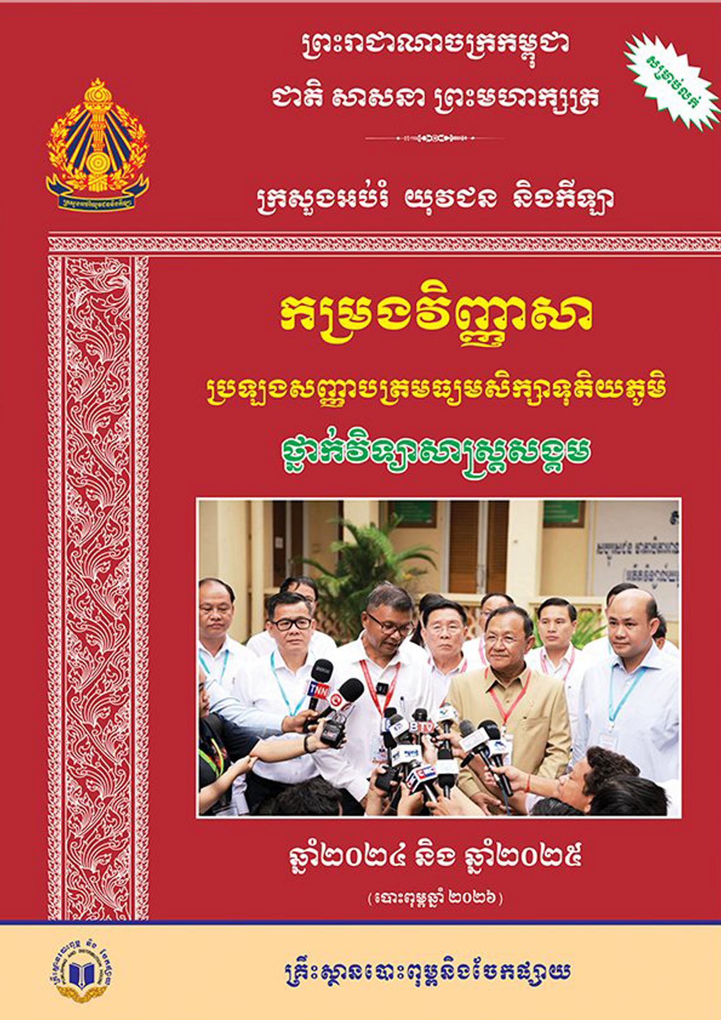 កម្រងវិញ្ញាសា ប្រឡងសញ្ញាបត្រមធ្យមសិក្សាទុតិយភូមិ ថ្នាក់វិទ្យាសាស្ត្រសង្គម 2024-2025