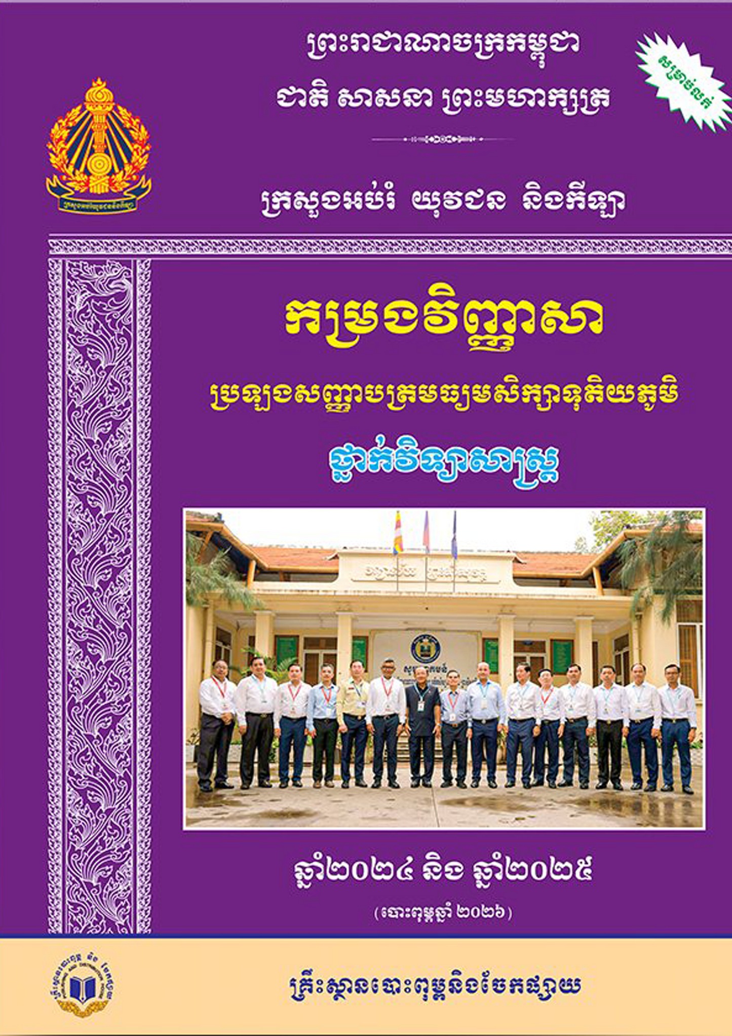 កម្រងវិញ្ញាសា ប្រឡងសញ្ញាបត្រមធ្យមសិក្សាទុតិយភូមិ ថ្នាក់វិទ្យាសាស្ត្រ 2024-2025