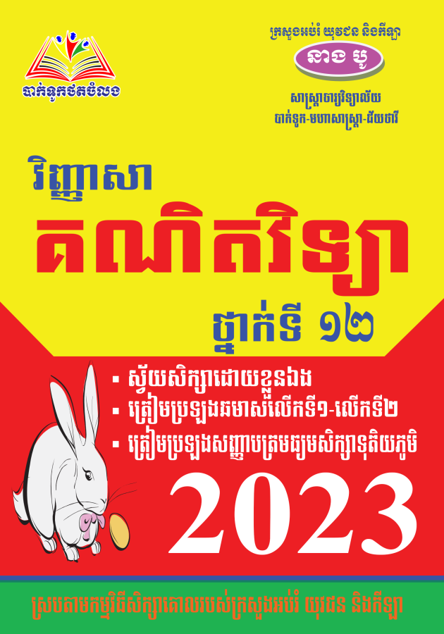 វិញ្ញាសា-គណិតវិទ្យា-2024