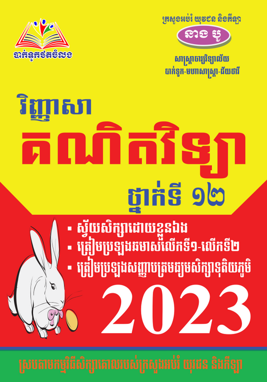 វិញ្ញាសា-គណិតវិទ្យា-2024