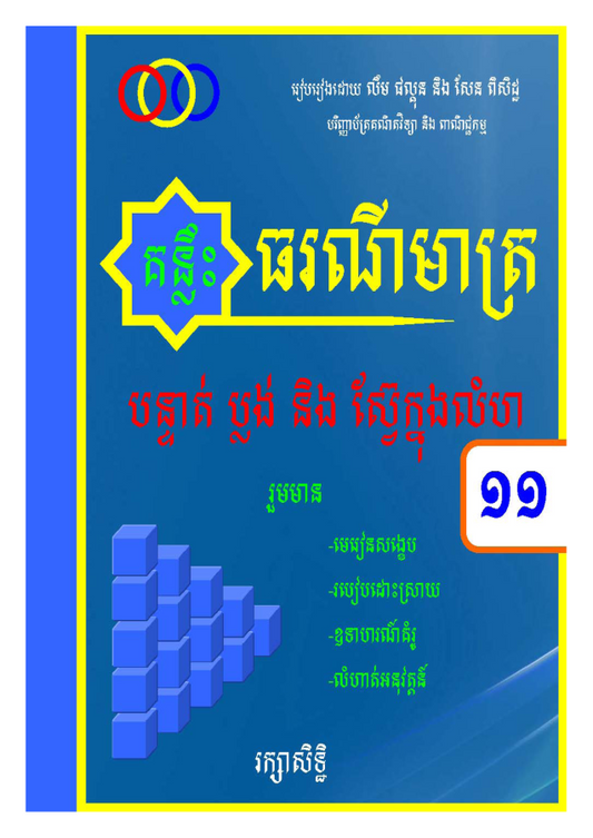 គន្លឹះធរណីមាត្រ-១១