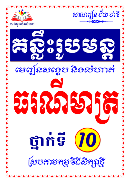 គន្លឹះរូបមន្ត-ធរណីមាត្រ១០កឹប