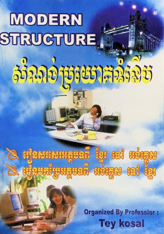 សំណង់ប្រយោគទំនើប-ខ្មែរ-អង់គ្លេស