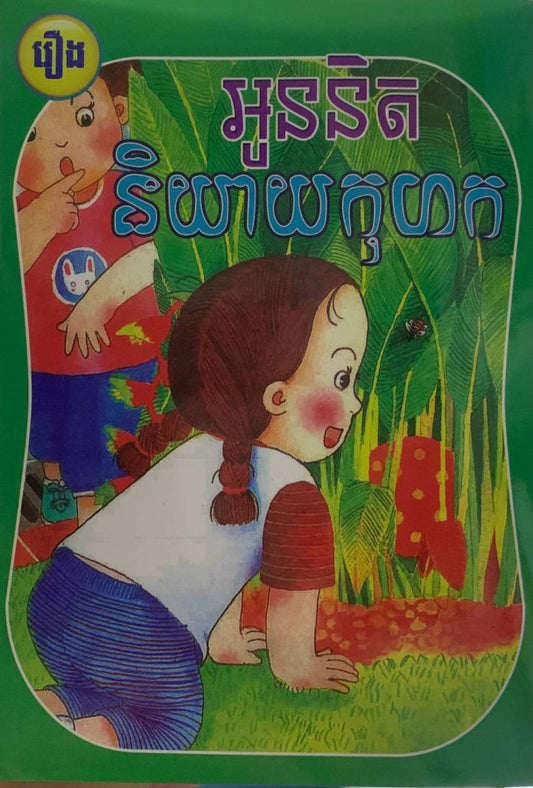 រឿង-អូននិតនិយាយកុហក
