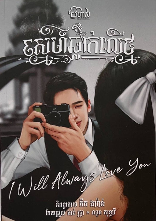 ស្នេហ៍ឆ្លាក់លើថ្ម