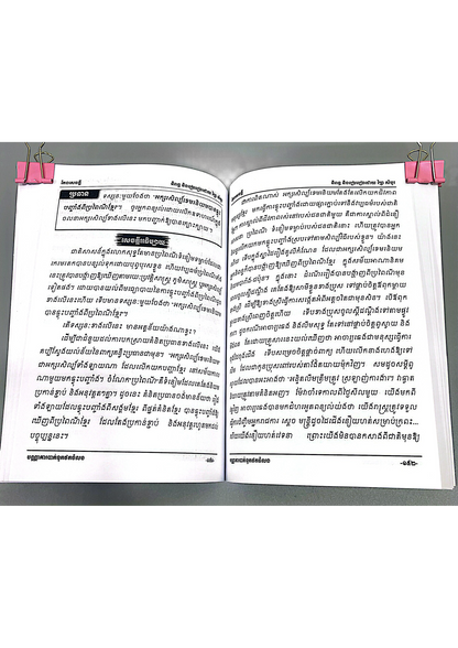 កម្រងវិញ្ញាសាតែងសេចក្ដីត្រៀមប្រឡងទុតិយភូមិ