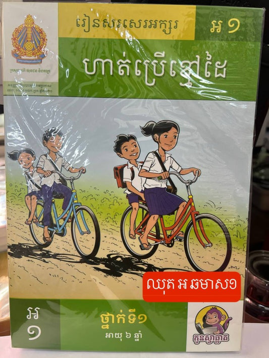 កូនស្វាឆ្លាត-ឈុត-អ-ឆមាស១