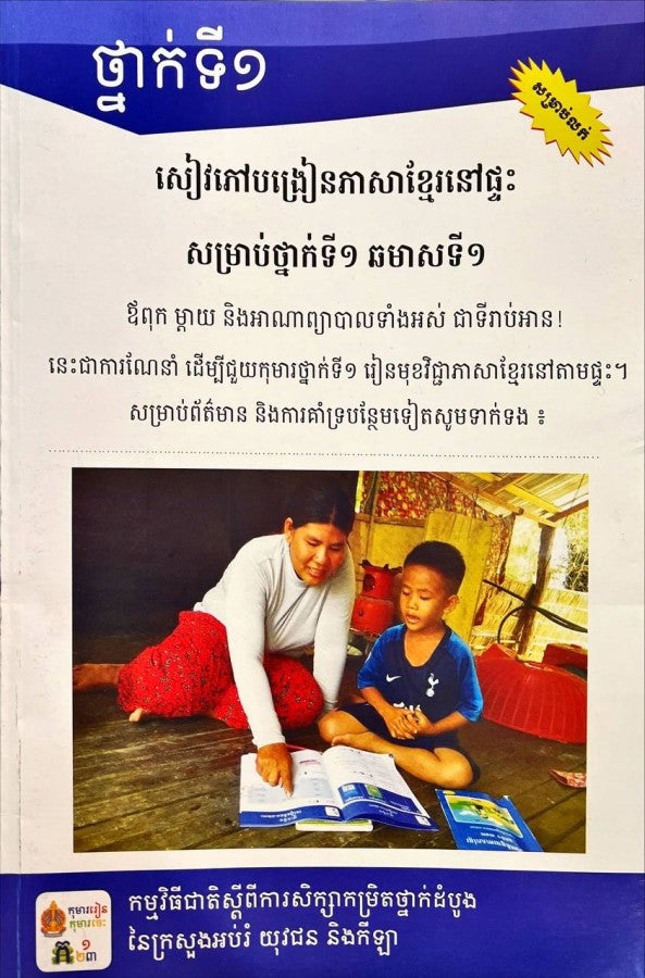 សៀវភៅបង្រៀនភាសាខ្មែរនៅផ្ទះសម្រាប់ថ្នាក់ទី១-ឆមាសទី១