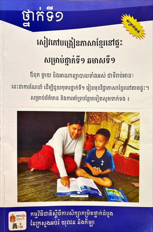 សៀវភៅបង្រៀនភាសាខ្មែរនៅផ្ទះសម្រាប់ថ្នាក់ទី១-ឆមាសទី១