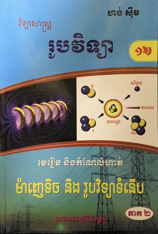 រូបវិទ្យា-ម៉ាញេទិច-និងរូបវិទ្យាទំនើប-ភាគ២