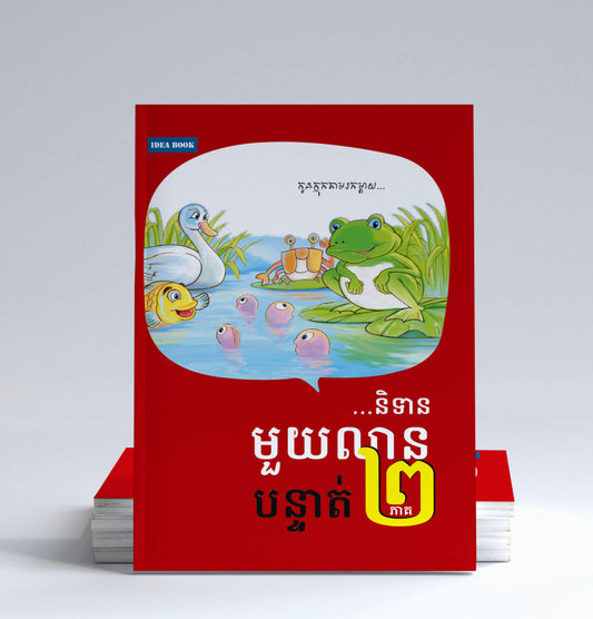 និទានមួយលានបន្ទាត់-ភាគ២