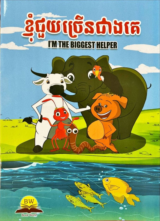រឿង-ខ្ញុំជួយច្រើនជាងគេ