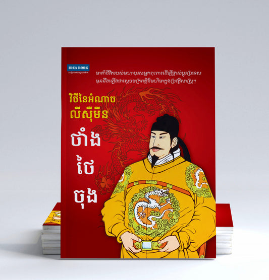 វិថីនៃអំណាច-លីសឺមីន-ថាំងថៃចុង