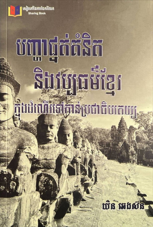បញ្ហាផ្នត់គំនិតនិងវប្បធម៌ខ្មែរ