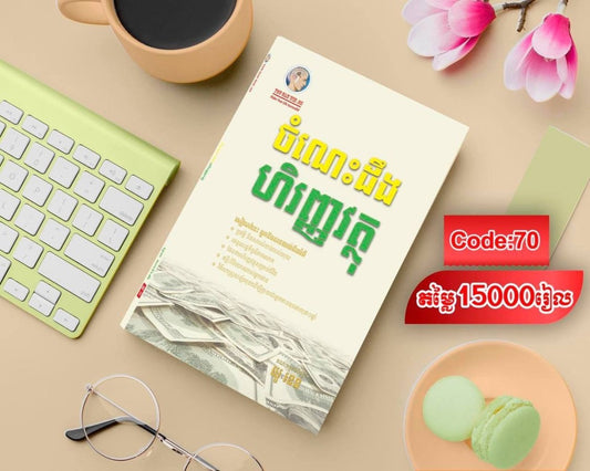 ចំណេះហិរញ្ញវត្ថុ