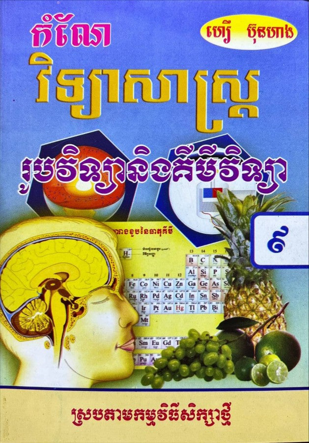 កំណែ-រូប-គីមីវិទ្យា៩-ស្រប