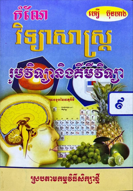 កំណែ-រូប-គីមីវិទ្យា៩-ស្រប