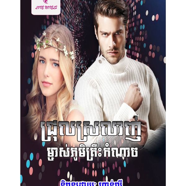 ជ្រុលស្រលាញ់ម្ចាស់ភូមិគ្រឹះកំណាច