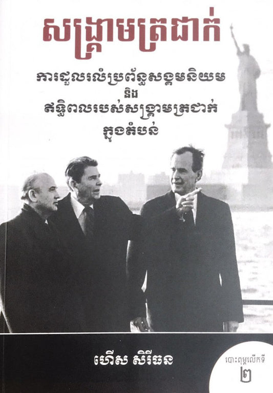 សង្រ្គាមត្រជាក់