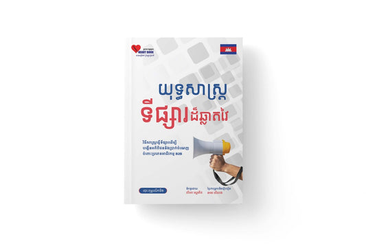 យុទ្ធសាស្រ្តទីផ្សារដ៏ឆ្លាតវៃ
