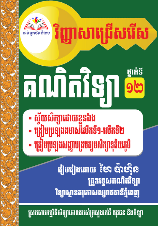 21វិញ្ញាសាគណិតវិទ្យា-ថ្នាក់ទី១២