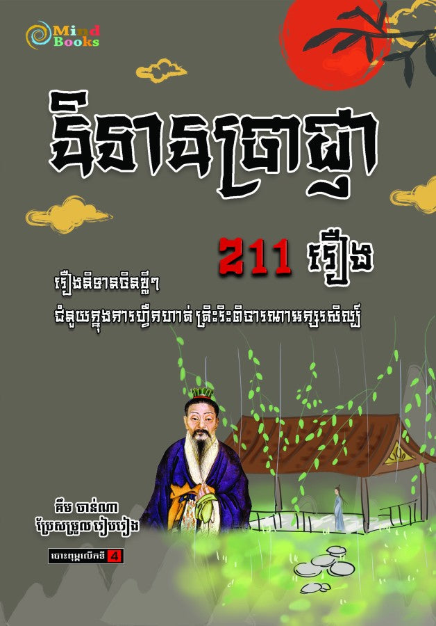 និទានប្រាជ្ញា-211រឿង