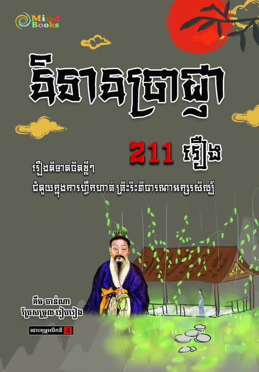 និទានប្រាជ្ញា-211រឿង
