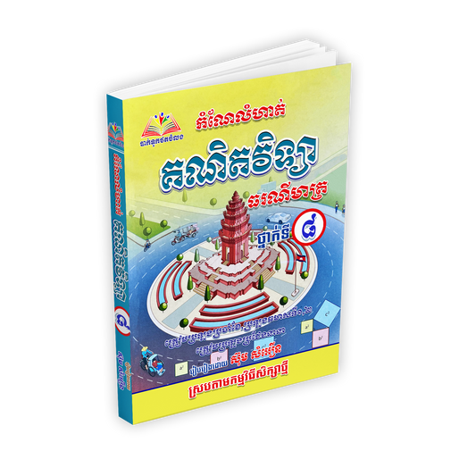កំណែលំហាត់ គណិតវិទ្យា ថ្នាក់ទី៨ ធរណីមាត្រ