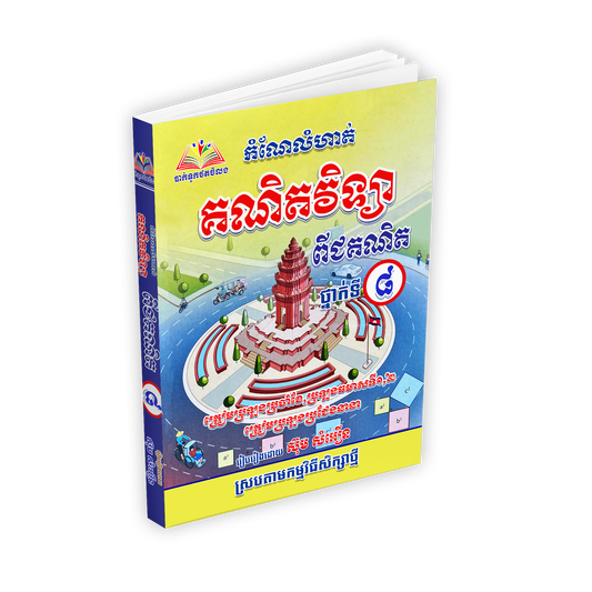 កំណែលំហាត់ គណិតវិទ្យា ថ្នាក់ទី៨ ពីជគណិត