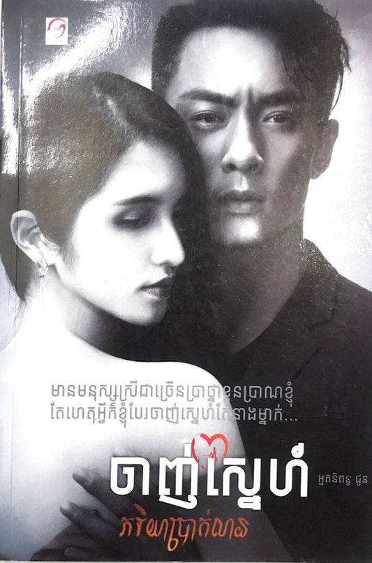 ចាញ់ស្នេហ៍ភរិយាប្រាក់លាន