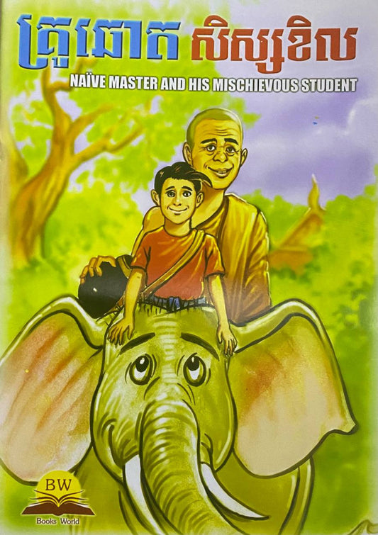 គ្រូឆោត-សិស្សខិល