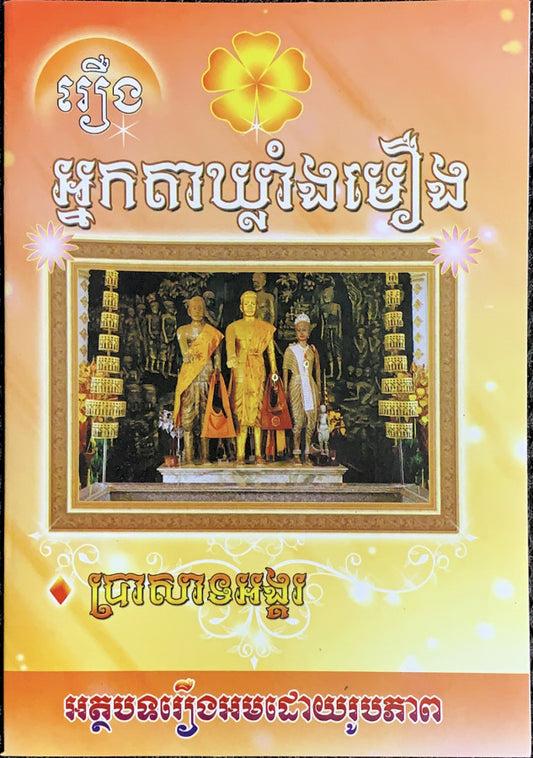 អ្នកតាឃ្លាំងមឿង