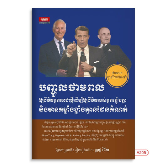 បញ្ចូលថាមពលឲ្យជីវិតអ្នកសាជាថ្មី
