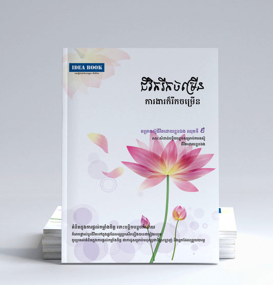 ជីវិតរីកចម្រើន