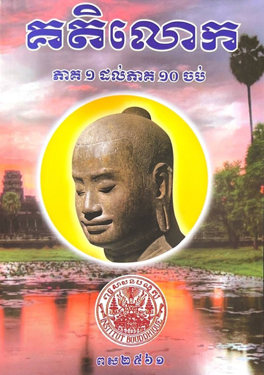 គតិលោក-ភាគ១ដល់ភាគ១០-ចប់
