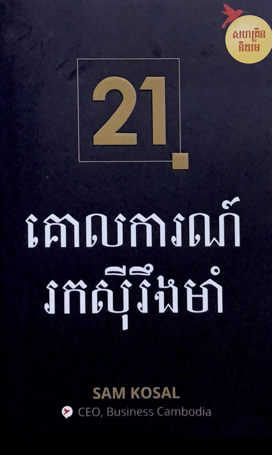 21គោលការណ៍រកសុីរឹងមាំ