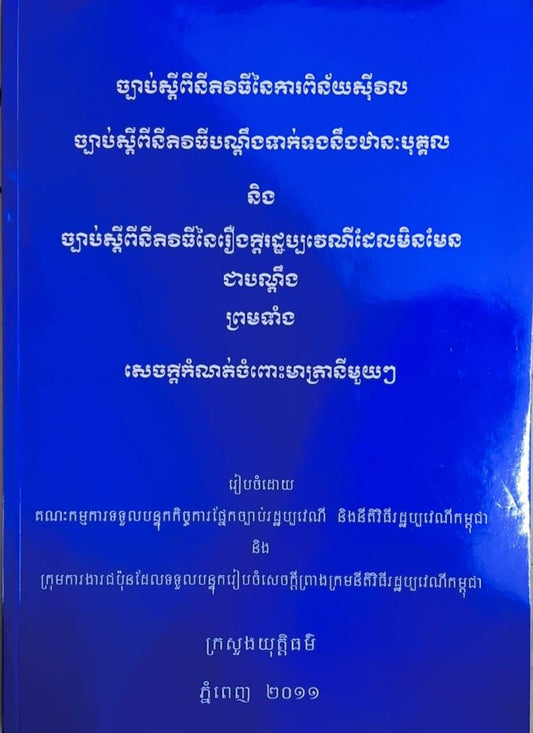 សេចក្តីកំណត់ចំពោះមាត្រានីមួយៗ