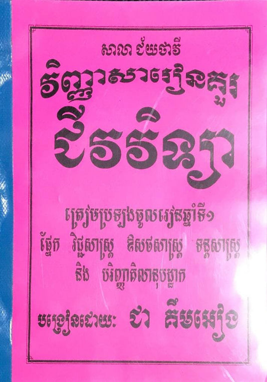 វិញ្ញាសារៀនគួរ-ជីវវិទ្យា-ឆ្នាំទី១