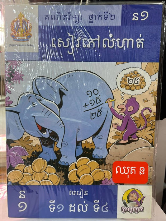 កូនស្វាឆ្លាត-ឈុត-ន