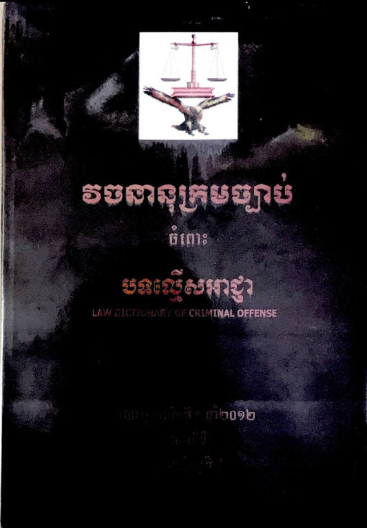 វចនានុក្រមច្បាប់ចំពោះបទល្មើសអាជ្ញា