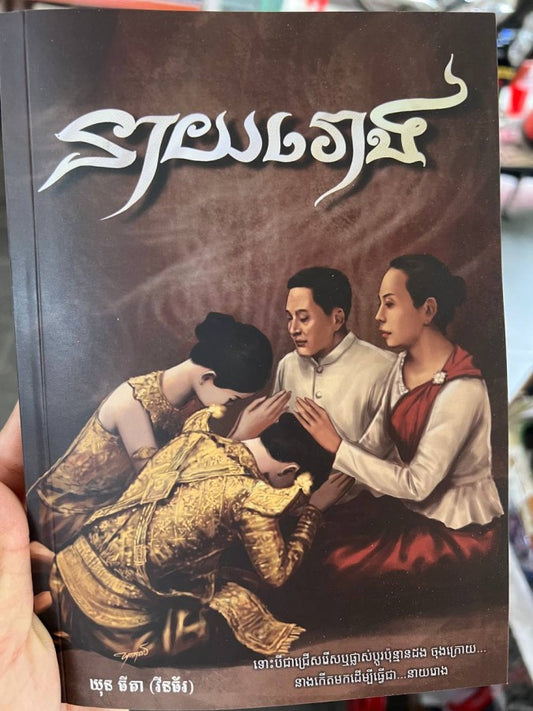 នាយរោង