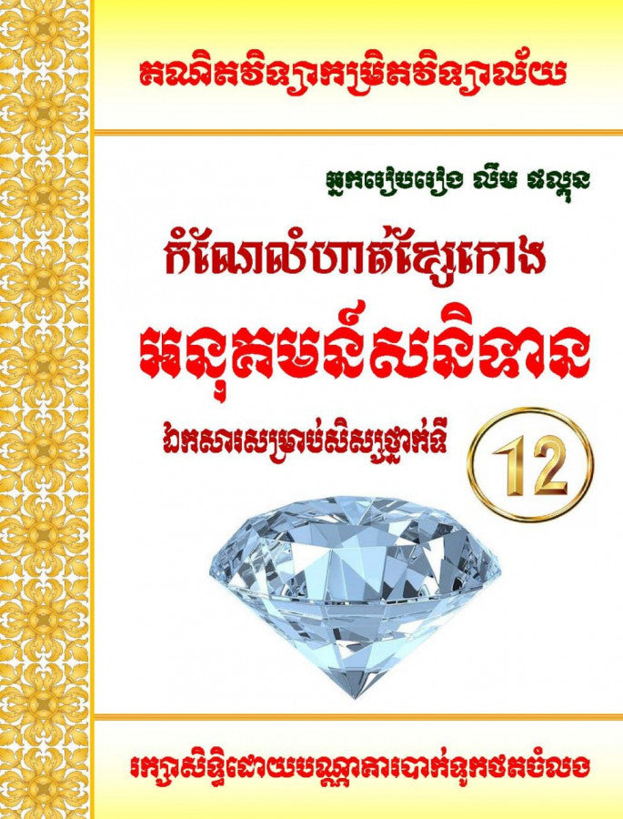 កំណែលំហាត់ខ្សែរកោង-អនុគមន៍សនិទាន