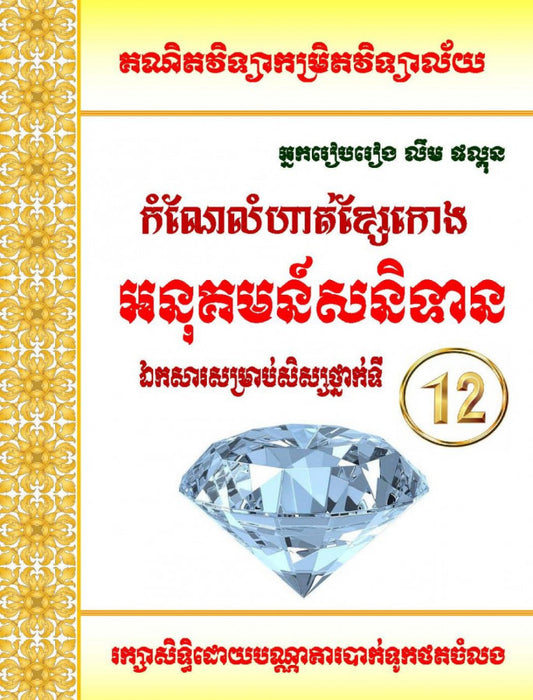 កំណែលំហាត់ខ្សែរកោង-អនុគមន៍សនិទាន