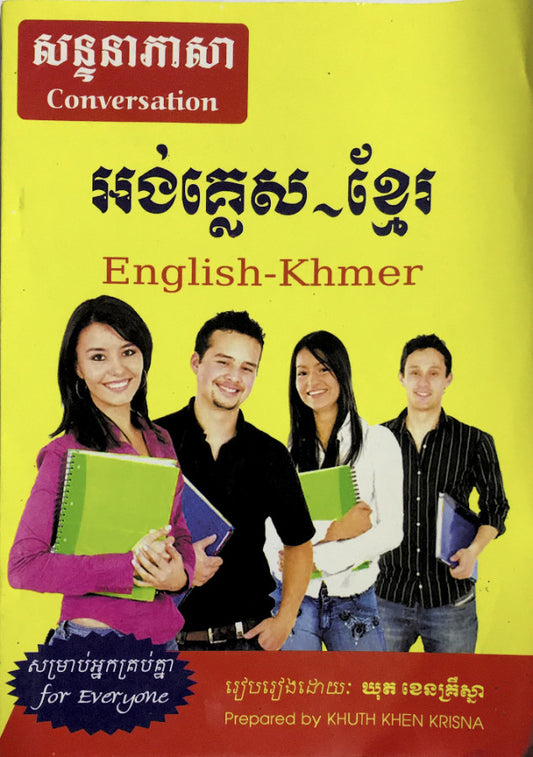 សន្ទនាភាសា-អង់គ្លេស-ខ្មែរ