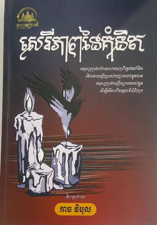 សេរីភាពនៃគំនិត